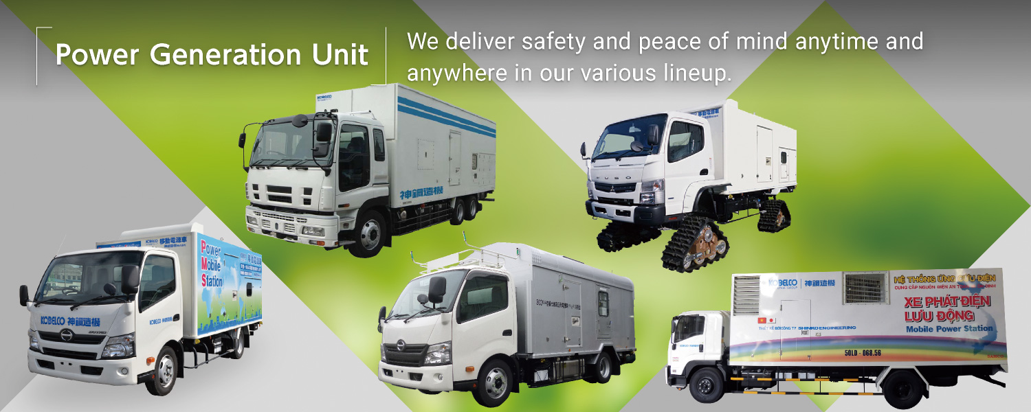 Power Generation Unit: We deliver safety and peace of mind anytime and anywhere in our various lineup.