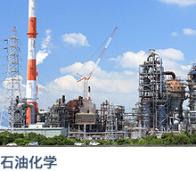 石油化学