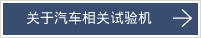 关于汽车相关试验机