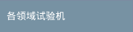 各领域试验机