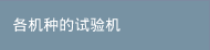 各机种的试验机