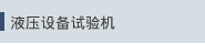 液压设备试验机