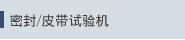 密封/皮带试验机