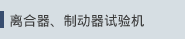离合器、制动器试验机