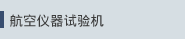 航空仪器试验机