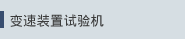 变速装置试验机