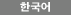 Korean