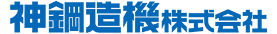 神鋼造機株式会社