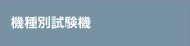 機種別試験機