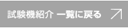 試験機紹介　一覧へ戻る