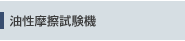 油性摩擦試験機