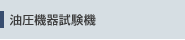 油圧機器試験機