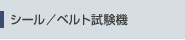 シール・ベルト試験機