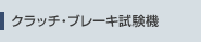クラッチ・ブレーキ試験機