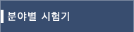 기종별 시험기