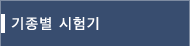 기종별 시험기