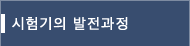시험기의 발전과정