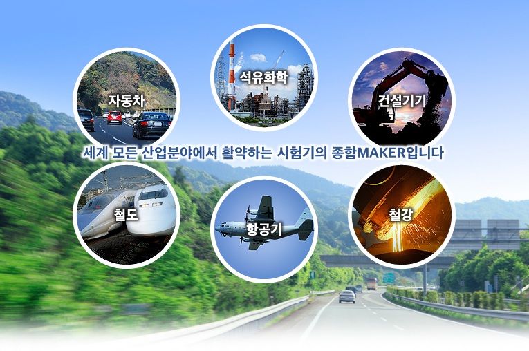 세계 모든 산업분야에서 활약하는 시험기의 종합MAKER입니다