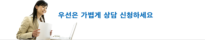우선은 가볍게 상담 신청하세요